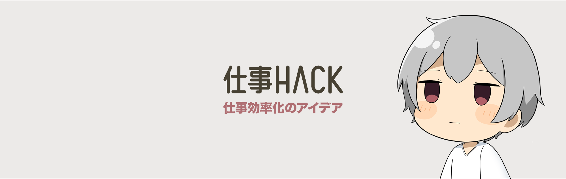 仕事HACK